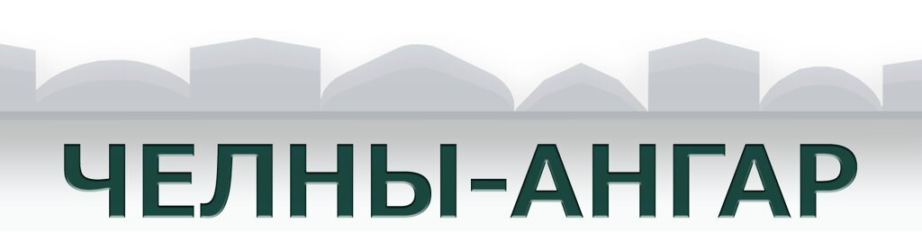 Логотип Челны-Ангар
